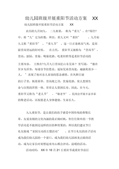 幼儿园教案班级开展重阳节活动方案XX