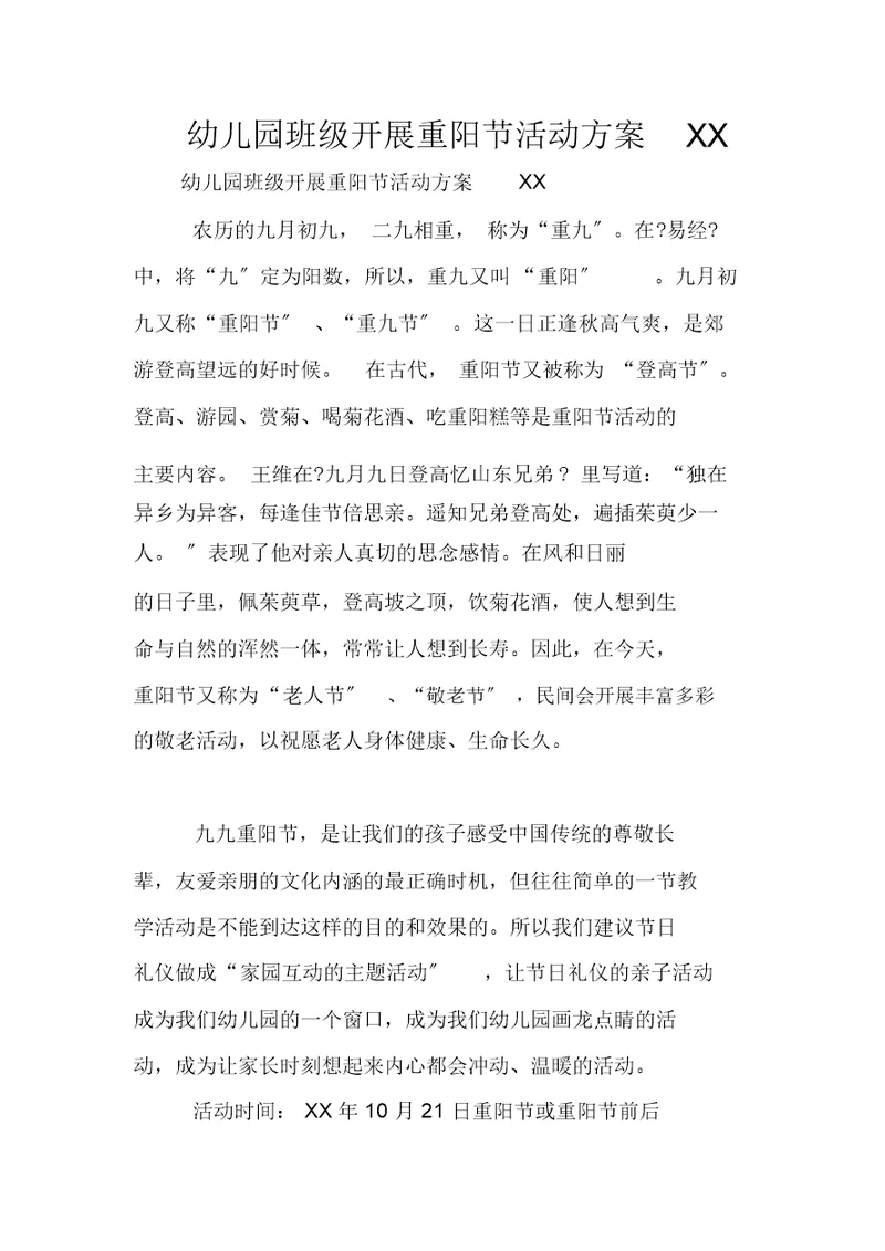 幼儿园教案班级开展重阳节活动方案XX
