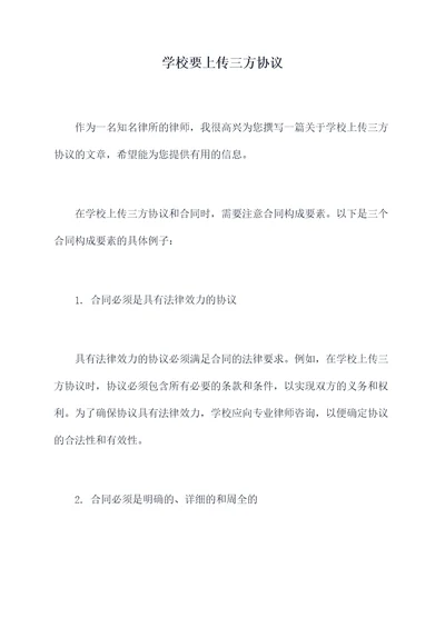 学校要上传三方协议
