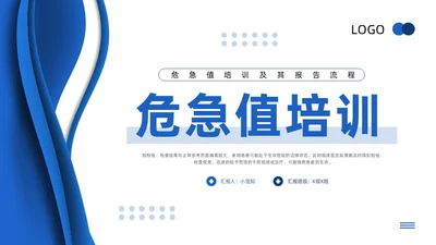 蓝色简约危急值培训及其报告流程危急值培训PPT模板宣传PP医疗护理