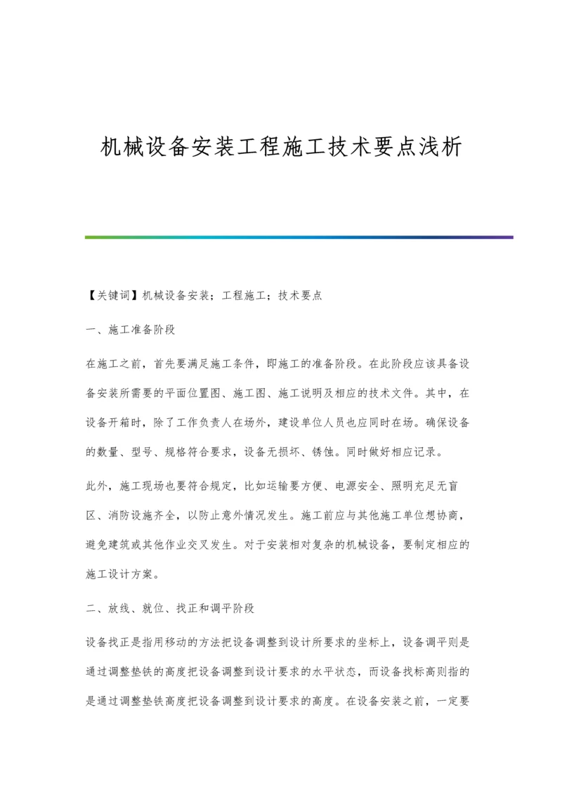 机械设备安装工程施工技术要点浅析.docx