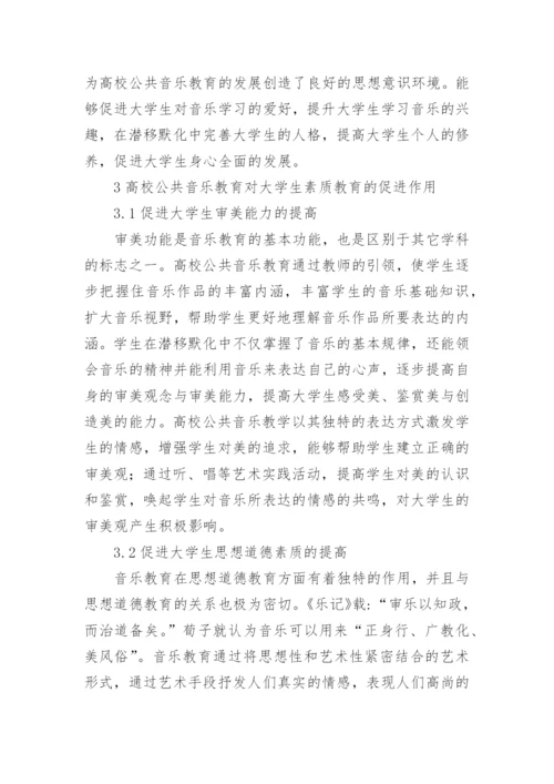 高校公共音乐教育与素质教育的互动性研究论文.docx