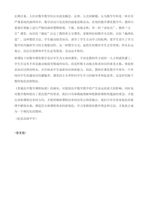 浅析新课程下高中教学教师角色的定位.docx