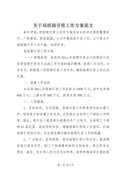 关于局招商引资工作方案范文.docx