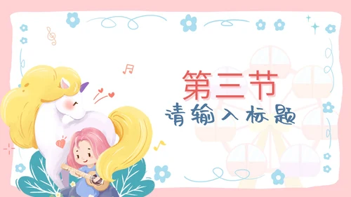 粉色卡通游乐园主题六一儿童节亲子活动PPT模板