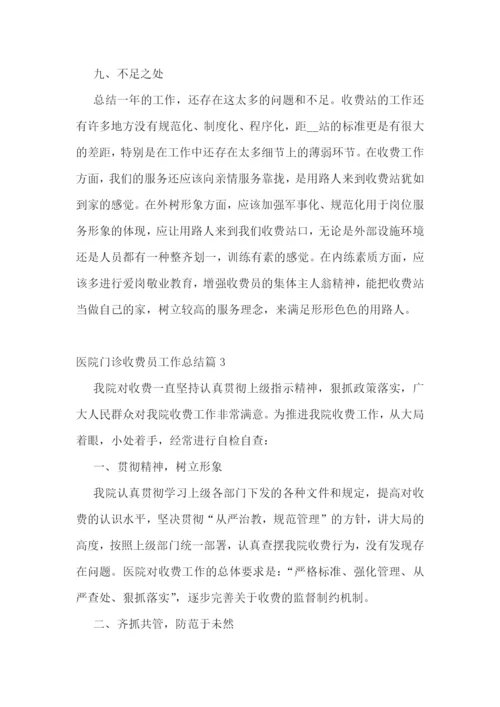 医院门诊收费员工作总结【精选9篇】.docx