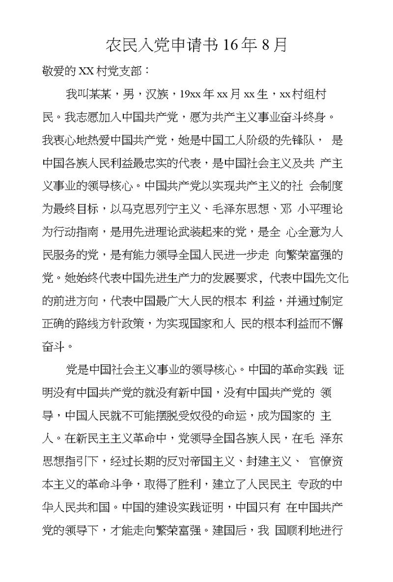 农民入党申请书16年8月