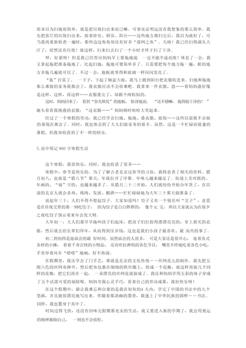 高中周记800字寒假生活五篇.docx