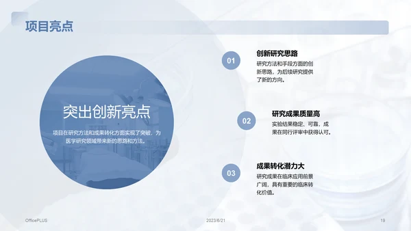 蓝色商务现代医学研究项目总结PPT模板