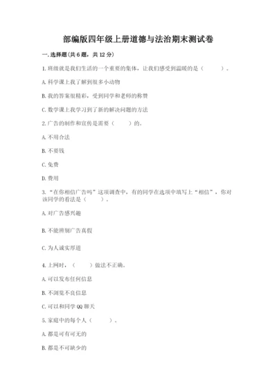 部编版四年级上册道德与法治期末测试卷含答案.docx