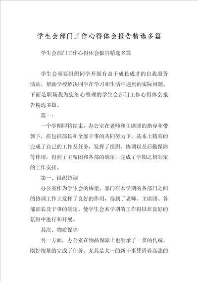 学生会部门工作心得体会报告精选多篇