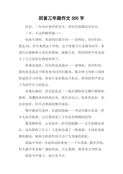 回首三年路作文500字.docx