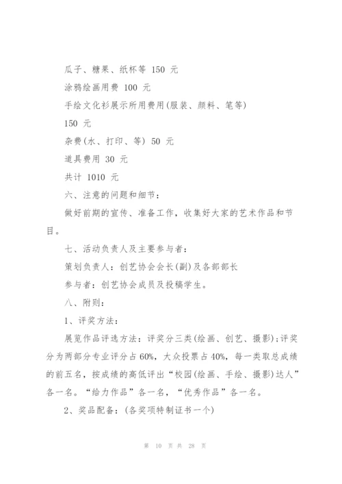 校园艺术节主题活动策划5篇.docx