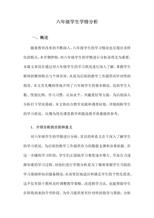 六年级学生学情分析.docx