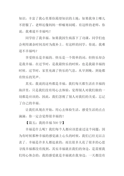 我的幸福作文500字.docx