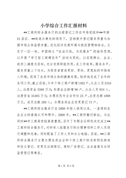 小学综合工作汇报材料 (4).docx