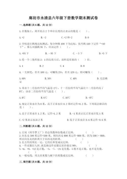 廊坊市永清县六年级下册数学期末测试卷参考答案.docx