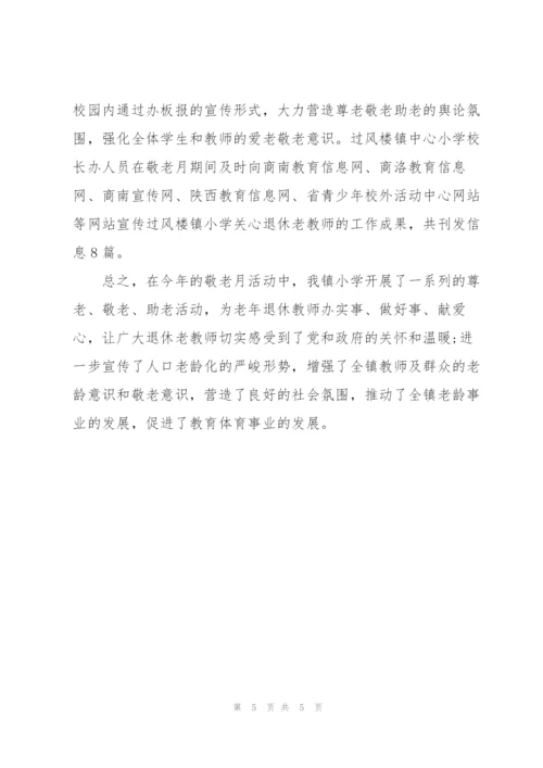 敬老月活动总结报告.docx