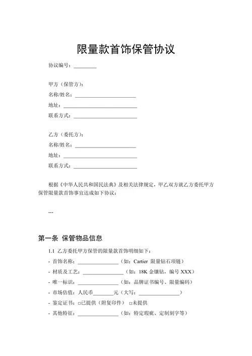 限量款首饰保管协议