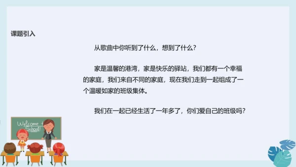 第五课 我爱我们班 课件（29张ppt）