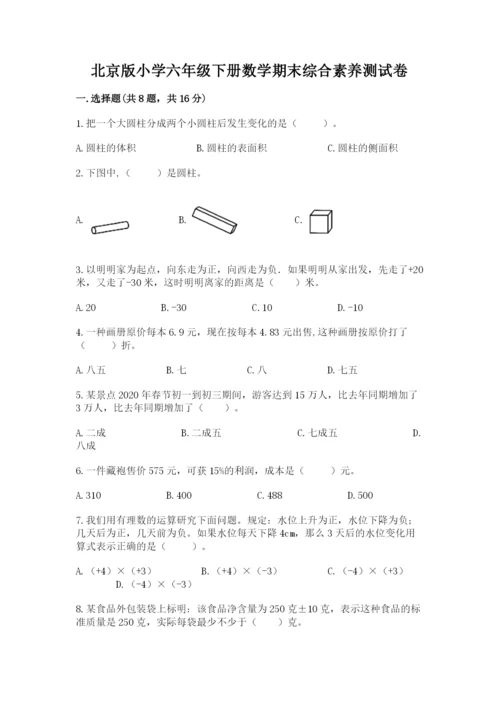 北京版小学六年级下册数学期末综合素养测试卷含答案【研优卷】.docx