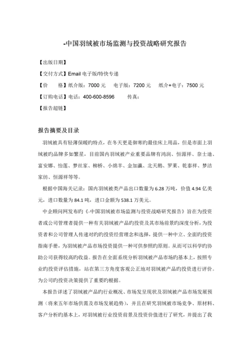 中国羽绒被市场监测与投资战略专题研究报告.docx