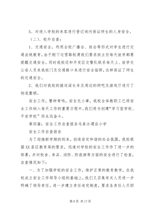 安全工作自查报告 (21).docx