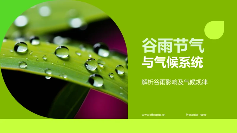 谷雨节气与气候系统