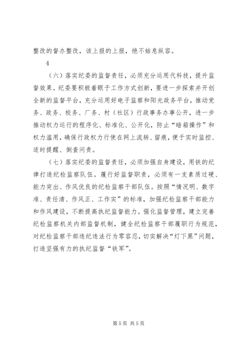 浅谈在落实党风廉政建设责任制中如何发挥纪委的监督作用.docx