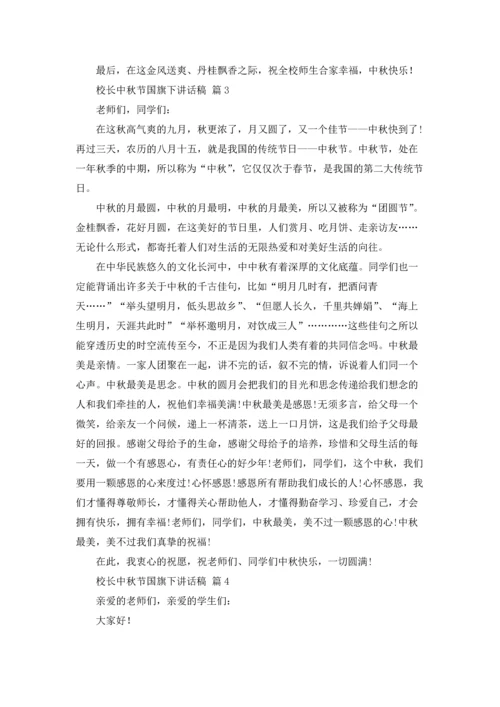 校长中秋节国旗下讲话稿10篇.docx