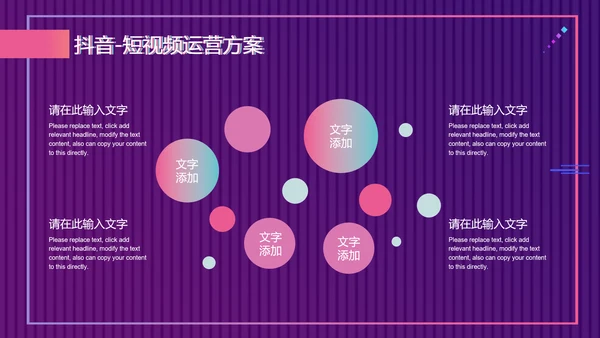 快闪抖音短视频运营方案通用PPT模板