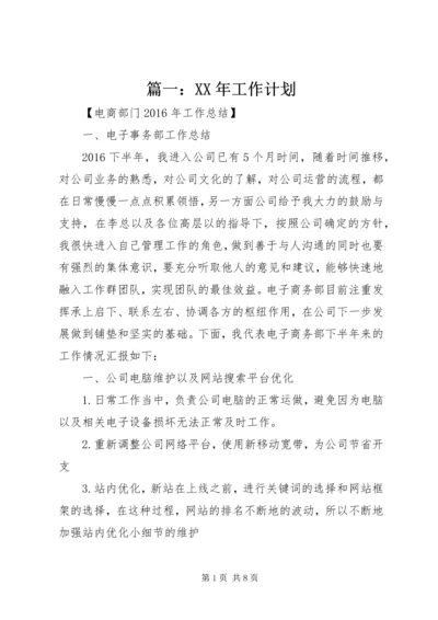 篇一：XX年工作计划.docx