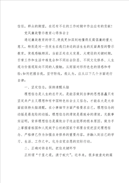 党风廉政警示教育心得体会范文