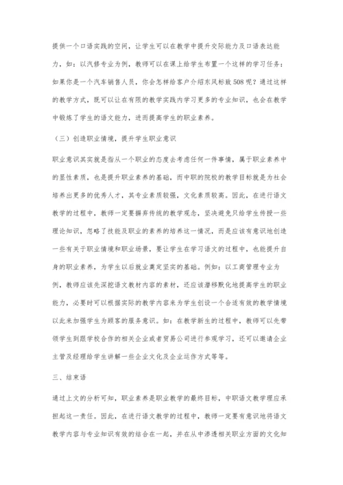 关于中职语文教学中学生职业素养培养的思考.docx