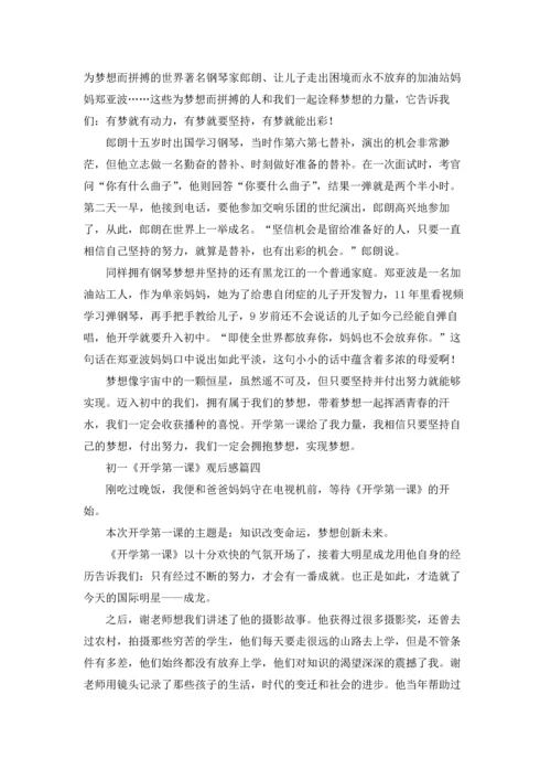 初一《开学第一课》观后感5篇.docx