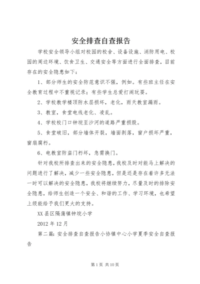 安全排查自查报告 (2).docx