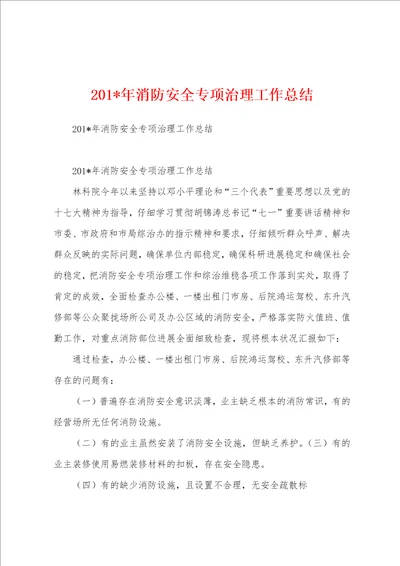 2023年消防安全专项治理工作总结