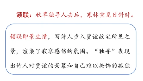 部编版九年级语文上册 第3单元 课外古诗词诵读 课件(共79张PPT)