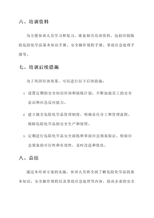 危险化学品企业培训方案