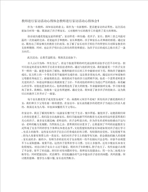 教师进行家访活动心得体会