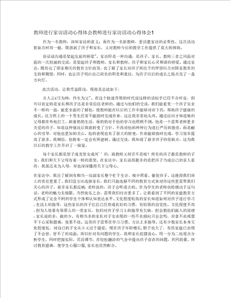 教师进行家访活动心得体会