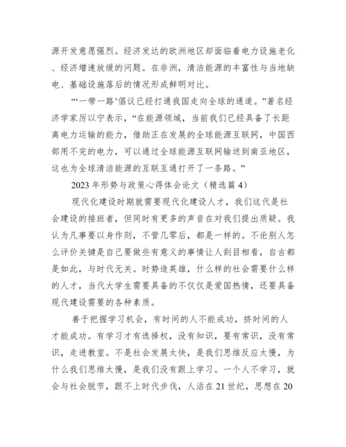 2023年形势与政策心得体会论文.docx