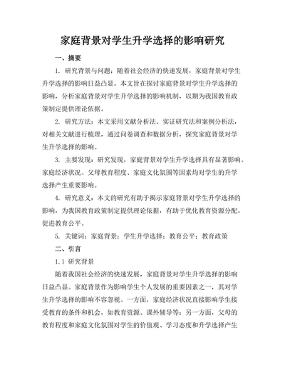 家庭背景对学生升学选择的影响研究