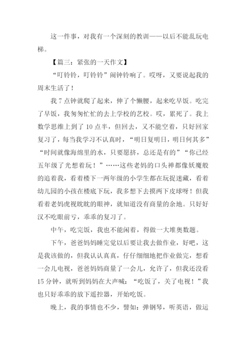 关于紧张作文.docx