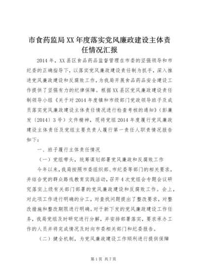 市食药监局XX年度落实党风廉政建设主体责任情况汇报.docx