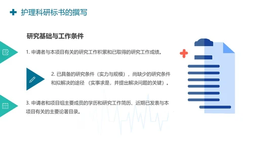 护理标书护理科研标书的撰写PPT模板