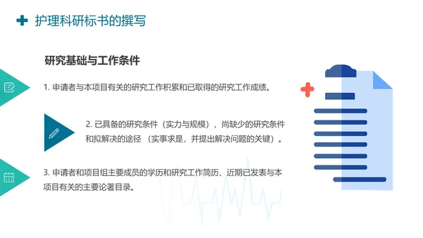 护理标书护理科研标书的撰写PPT模板