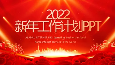 终工作总结新年计划PPT