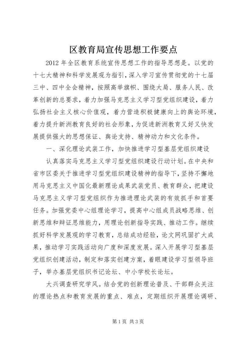 区教育局宣传思想工作要点 (5).docx