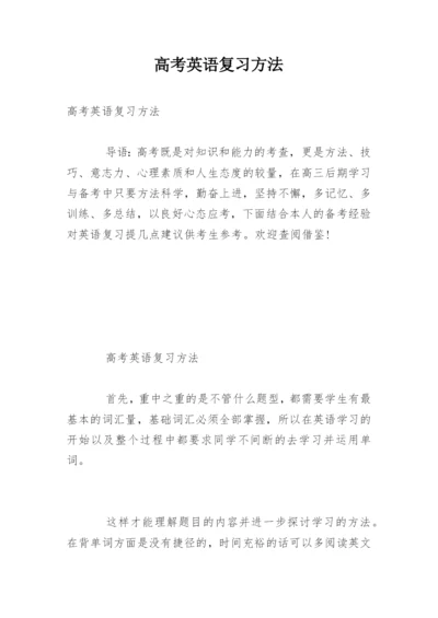 高考英语复习方法.docx